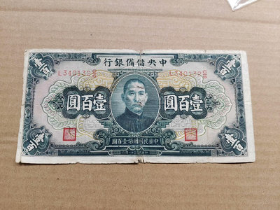 民國紙幣 中央儲備銀行一百元 100元 保真3188