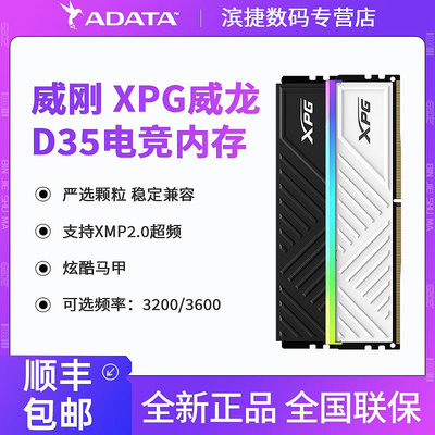 威剛XPG威龍D35記憶體DDR4 8G/16G/32G 3200/3600桌機電腦馬甲條