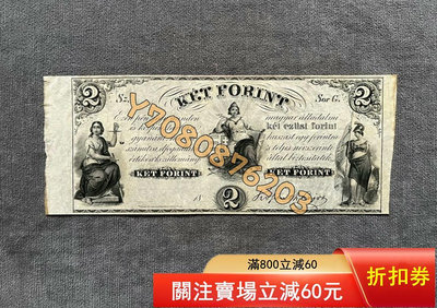 外國紙幣 匈牙利2福林1852年 寬邊大票幅 評級品 錢幣 紙鈔【開心收藏】17294