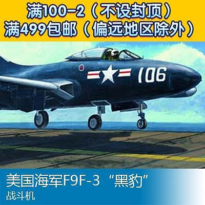 小號手拼裝飛機模型 148 美國海軍F9F-3黑豹戰鬥機 02834