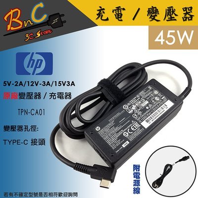 全新 HP 原廠 TYPE-C接頭 5V 2A/12V 3A/15V 3A 變壓器 45W 惠普 TPN-CA01 新款