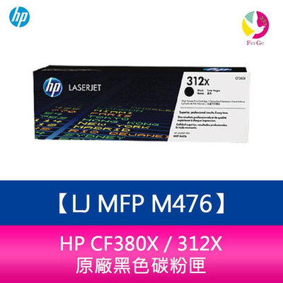 HP CF380X / 312X 原廠黑色碳粉匣LJ MFP M476