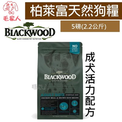 毛家人-Blackwood柏萊富特調成犬活力配方(雞肉+糙米)狗飼料5磅(2.2kg)