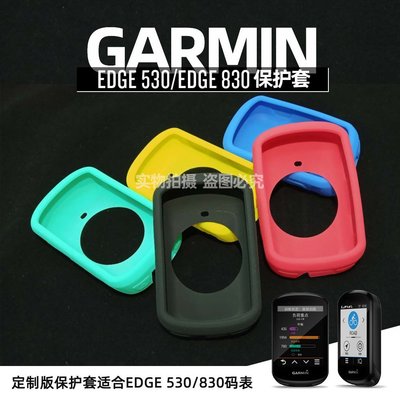 現貨 Garmin佳明Edge 530碼表保護套定制款硅膠套包含530 830高清貼膜簡約