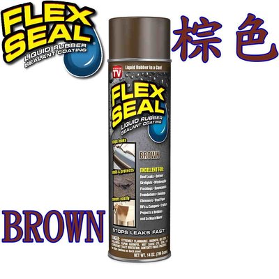 【全新正品】Flex Seal-棕色(Brown) 飛速防水填縫噴劑 14 OZ.(396 ml)