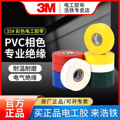 膠水 膠帶 3M 35#專業級PVC電氣絕緣膠帶電工膠帶電工膠布耐高溫阻燃相色帶