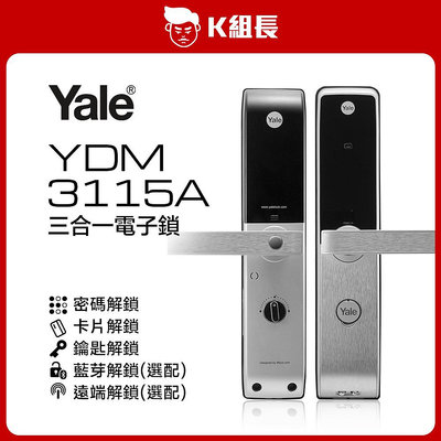 【K組長】Yale耶魯 YDM3115A 卡片｜密碼｜鑰匙 三合一電子鎖