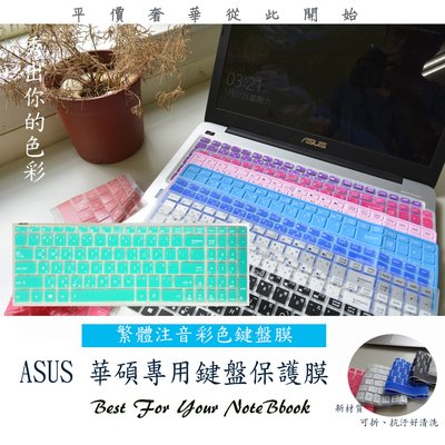 繁體注音 彩色 ASUS 華碩 K555 k555l K555LD k555lb 鍵盤保護膜 鍵盤膜