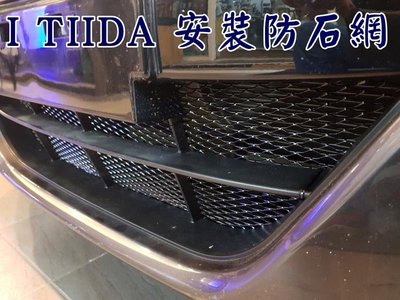 阿勇專業汽車改裝 NISSAN日產 2013年後 BIG i TIIDA 上下進氣壩冷排防護網 電鍍金屬鋁防石網 烤肉網