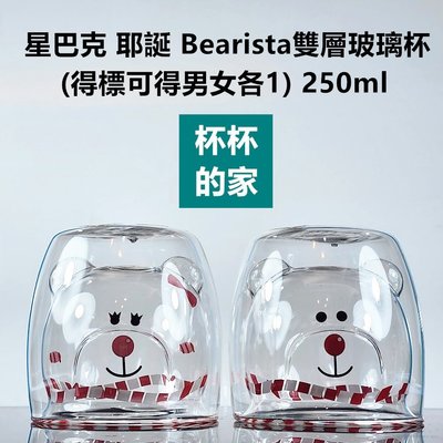 Starbucks 星巴克 耶誕 Bearista雙層玻璃杯 (男女各1) 250ml