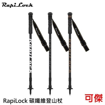 RapiLock 碳纖維登山杖 Carbon 登山杖 相容手機夾、運動相機,高強度杖頭含鎢鋼杖尖 金屬相機快扣/轉接環