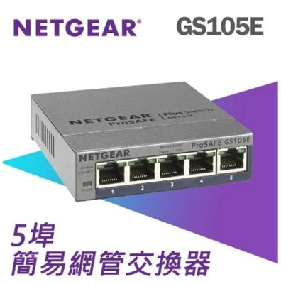 台灣公司貨 NETGEAR GS105E 5埠Gigabit 簡易網管交換器 網路交換器