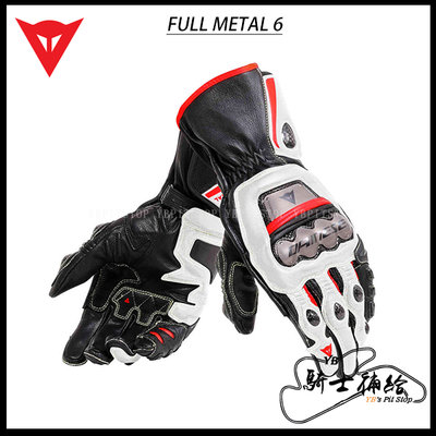 ⚠YB騎士補給⚠ DAINESE 丹尼斯 FULL METAL 6 黑白紅 長手套 鈦合金 頂級 真皮 牛皮