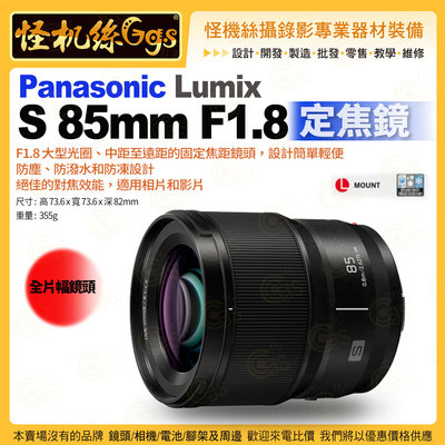6期怪機絲 Panasonic 松下 LUMIX S 85mm F1.8 S-S85 L卡口 定焦鏡頭 S85