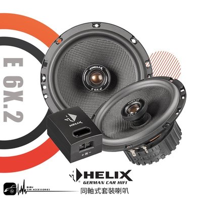 M5r【E6X.2 】德國HELIX E6X.2 同軸式套裝喇叭 專業汽車音響安裝 | BUBU車用品