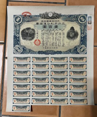 大日本帝國政府 三分半利公債證書  100圓  品佳   日本公債