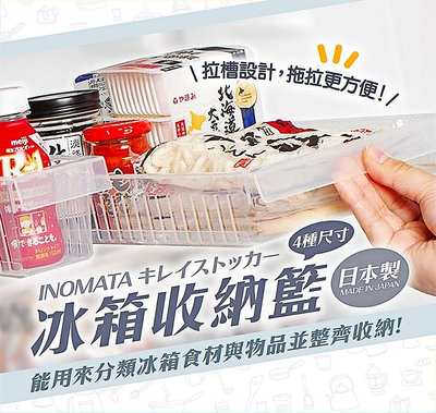 日本製【INOMATA】冰箱收納籃 冰箱收納盒 收納架 抽屜盒 置物盒 置物架 醬料罐 儲藏盒