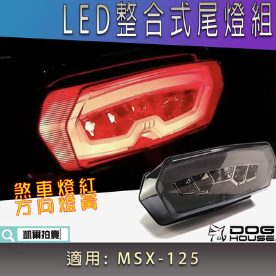 惡搞手工廠 LED 整合式尾燈組 MSX 尾燈組 煞車燈紅 方向燈黃 尾燈 適用 MSX 125