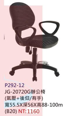 【進日興家具】P292-12 辦公椅 (氣壓+後仰/有手) 電腦桌椅 書桌椅 椅 台南。高雄。屏東 傢俱宅配