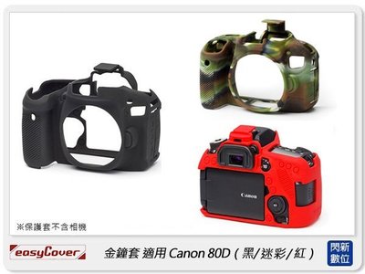 ☆閃新☆免運~ EC easyCover 金鐘套 適用Canon 80D 機身 矽膠 保護套 相機套 (公司貨)