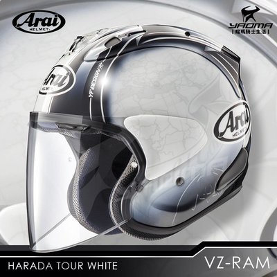 Arai安全帽 VZ-RAM HARADA WHITE 白色 全新款 3/4罩 進口帽 日本 阿賴 耀瑪騎士機車部品
