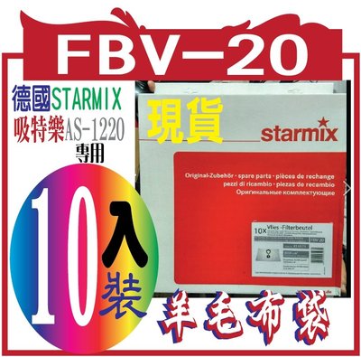 德國STARMIX吸特樂AS-1220羊毛布袋.FBV-20 10入裝 / 1包拾入超值組合
