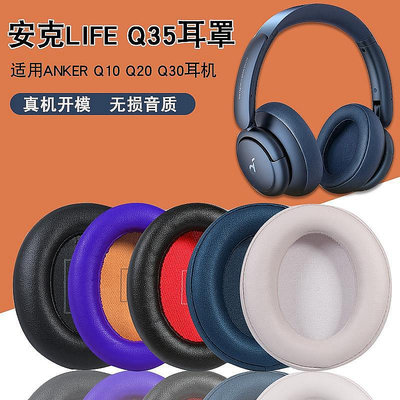 適用安克Soundcore Life Q35耳機套耳罩anker Q10 Q20 Q30耳機罩海綿套頭戴式耳機耳罩套保護