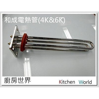 高雄 電熱水器零件 電爐專用 和成電熱管【KW廚房世界】