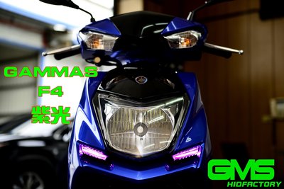 17GAMMAS GMS-F4 四代勁戰 定位燈 日行燈 小燈 晝行燈 七彩 呼吸 模式 高亮度LED 一年保固