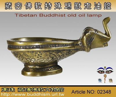 【東珠文物】*老件文物*西藏經典瑰寶法物。特殊瑞獸老油燈。 02348