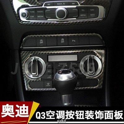 AG1TB 13-18年Q3冷氣空調控制面板碳纖維AUDI奧迪汽車材料精品百貨內飾改裝內裝升級專用套件