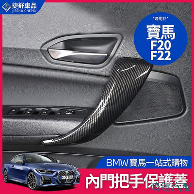 鴻運汽配BMW 寶馬 車門 內拉門 拉手 扶手蓋 F20 F22 F45 F46 內飾 改裝 把手 扶手 保護蓋  碳纖維紋