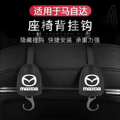 MAZDA 椅背掛鉤 馬自達 CX5 MAZDA3 CX30系隱藏式掛鉤  掛鈎 頭枕掛鉤 後座掛勾 汽車 置物 收納-飛馬汽車