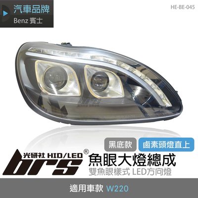 【brs光研社】HE-BE-045 W220 導光魚眼大燈總成-黑底款 Mercedes 賓士 雙功能 LED方向燈