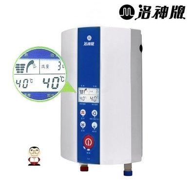 【 老王購物網 】洛神牌 T-01A 微電腦 控溫 瞬熱型 電熱水器  即熱電熱水器