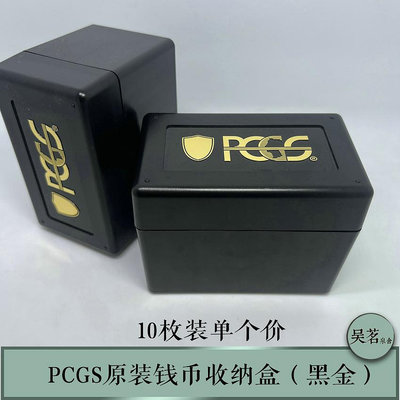 PCGS盒子原裝評級幣收藏收納盒黑金版可放10枚評級幣公博可用單價