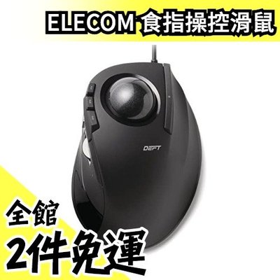 日本 ELECOM M-DT2URBK 有線 光學 軌跡球滑鼠 食指操縱型 8鍵【水貨碼頭】