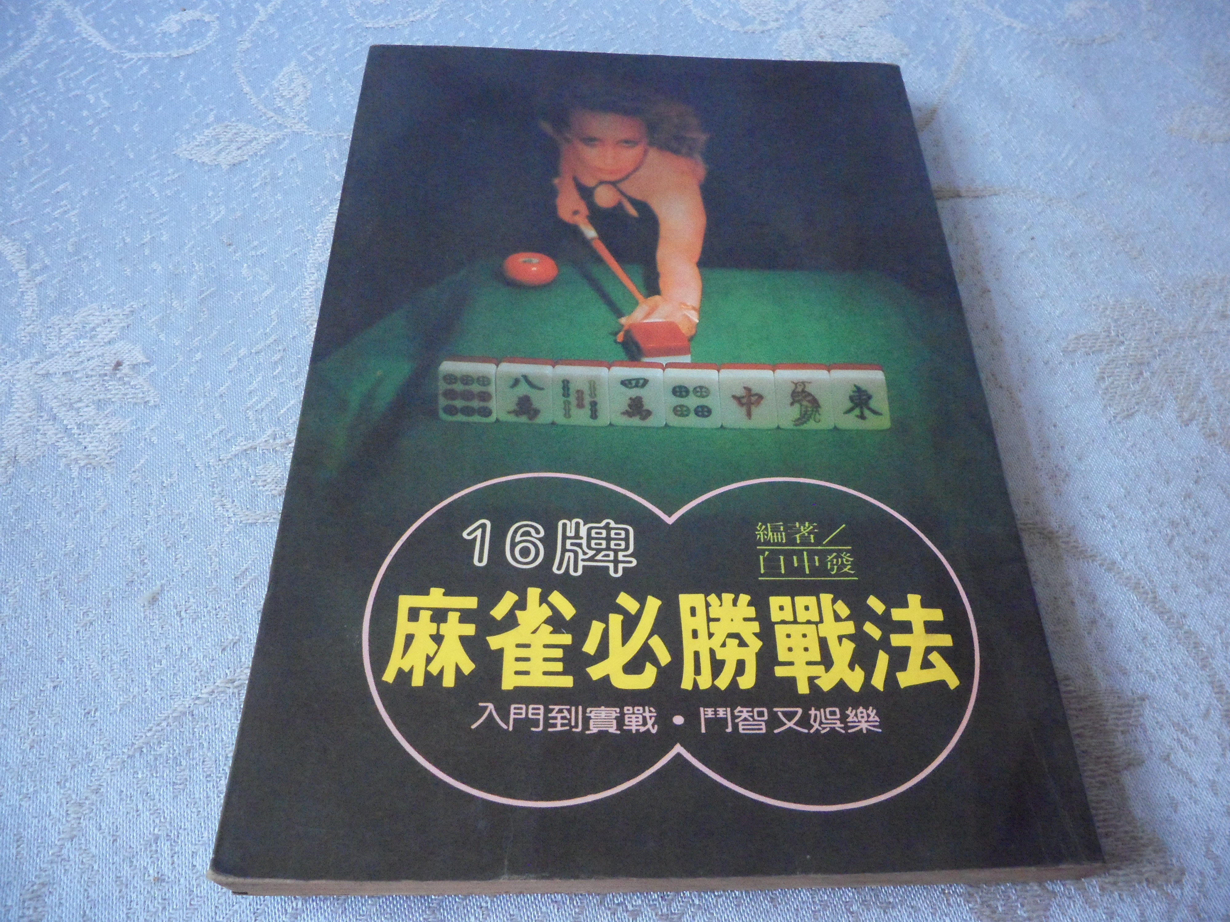 阿公書房 H5棋藝 16牌麻將必勝戰法 白中發著 Yahoo奇摩拍賣