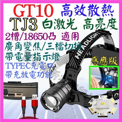 【購生活】TJ3 GT10 感應版 白激光 激光炮 單核 頭燈 強光頭燈 USB充 廣角變焦