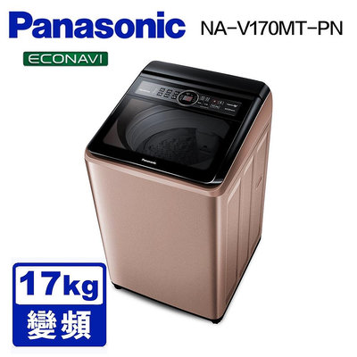 Panasonic 國際牌 雙科技ECO變頻窄身 17公斤直立洗衣機NA-V170MT-PN（玫瑰金）