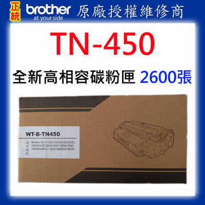 【專業維修商】Brother TN-450 全新高相容碳粉匣 2600張 適用：2220 2230 2270 7290
