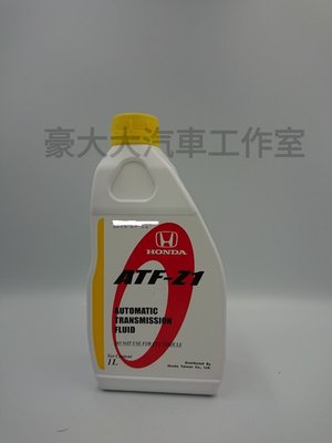 (豪大大汽車工作室) HONDA 本田 原廠變速箱油 ATF-Z1 保證原廠公司貨 5w30 5w40 0w40