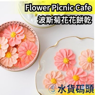 日本 北海道函館 Flower Picnic Cafe 波斯菊花花餅乾 母親節 禮物 禮盒 伴手禮 點心 甜【水貨碼頭】