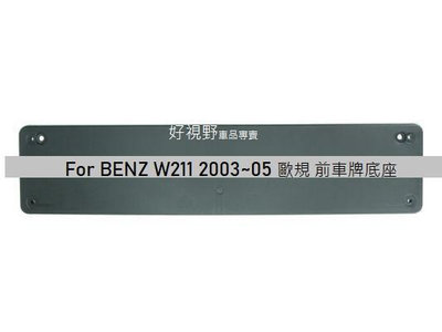 BENZ W211 E200 E320 E220 E400 Avantagrde 專用 歐規 前車牌底座 車牌座 牌照板