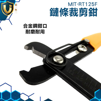 《獨一無2》撐開鍊條 調節式鉗口 鏈條裁剪 鏈子安裝 拔齒開口鉗 合金鋼鉗口 MIT-RT125F