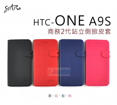 s日光通訊@STAR原廠 【新品】HTC ONE A9S 商務2代站立側掀皮套 保護套 可站立