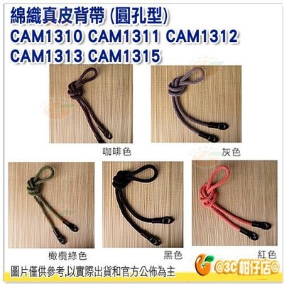 💥全新品出清 Cam-in CAM1311 CAM1315 橙翰公司貨 綿織真皮背帶 圓孔型 相機肩背帶 單眼 微單眼