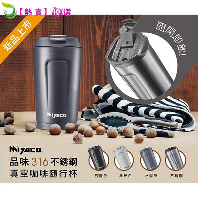 供應 製 米雅可Miyaco品味316真空咖啡隨行杯 咖啡杯 真空杯 咖啡隨行杯 真空隨行杯 手提杯 提手杯