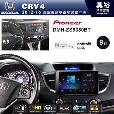 ☆興裕☆【PIONEER】12~16年HONDA CRV4專用DMH-ZS9350BT 9吋主機CarPlay