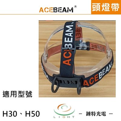 【錸特光電】ACEBEAM 頭燈帶 適用 頭燈 型號 H30 H50 替換 備用 頭帶 Headband